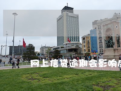 网上信贷逾期会影响房贷吗 网上信贷逾期会影响房贷吗