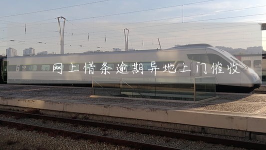 网上借条逾期异地上门催收