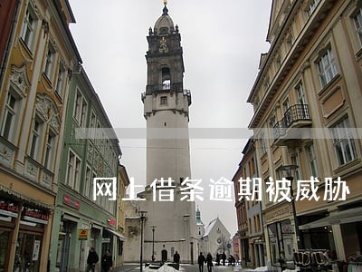 网上借条逾期被威胁 网上借条逾期被威胁