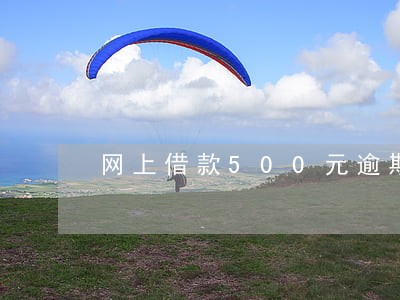 网上借款500元逾期一年 网上借款500元逾期一年