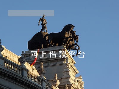 网上借款平台 网上借款平台