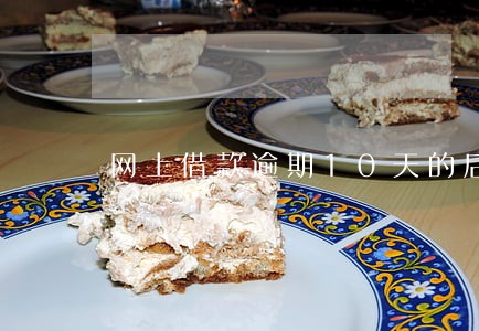 网上借款逾期10天的后果 网上借款逾期10天的后果