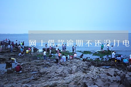 网上借款逾期不还没打电话 网上借款逾期不还没打电话
