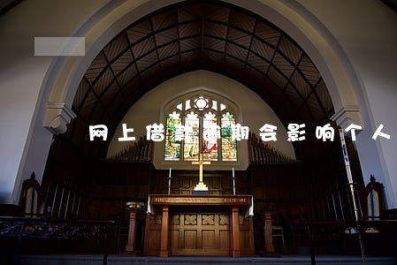 网上借款逾期会影响个人信息吗 网上借款逾期会影响个人信息吗
