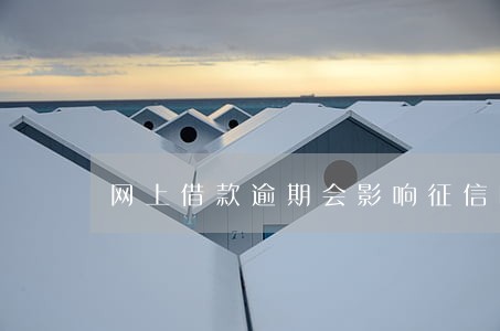 网上借款逾期会影响征信嘛 网上借款逾期会影响征信嘛