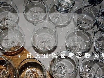 网上借款逾期会影响朋友吗 网上借款逾期会影响朋友吗
