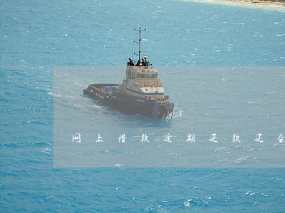 网上借款逾期还款还会征信嘛 网上借款逾期还款还会征信嘛