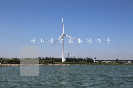 网上借货逾期犯法不 网上借货逾期犯法不