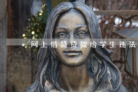 网上借贷贷款给学生违法吗 网上借贷贷款给学生违法吗