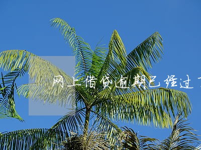 网上借贷逾期已经过了4年 网上借贷逾期已经过了4年