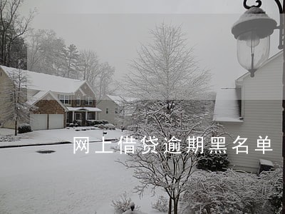 网上借贷逾期黑名单 网上借贷逾期黑名单