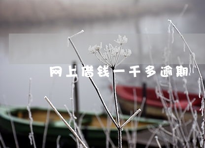 网上借钱一千多逾期 网上借钱一千多逾期