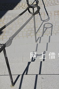 网上借钱不看征信和逾期 网上借钱不看征信和逾期