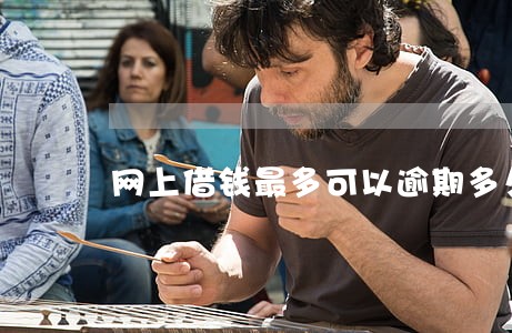 网上借钱最多可以逾期多久