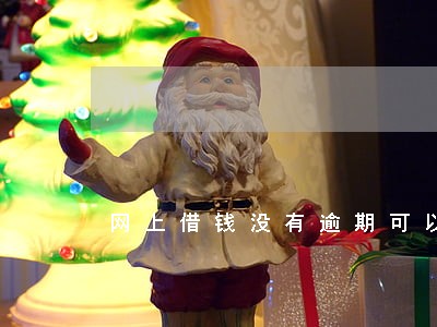 网上借钱没有逾期可以办信用卡嘛 网上借钱没有逾期可以办信用卡嘛