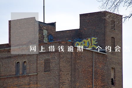 网上借钱逾期一个约会怎样 网上借钱逾期一个约会怎样
