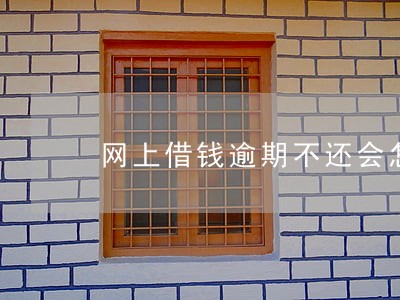 网上借钱逾期不还会怎么样 网上借钱逾期不还会怎么样