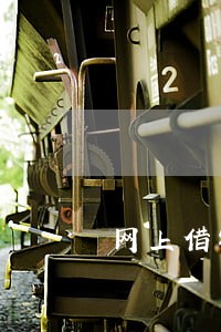 网上借钱逾期利息多少钱 网上借钱逾期利息多少钱