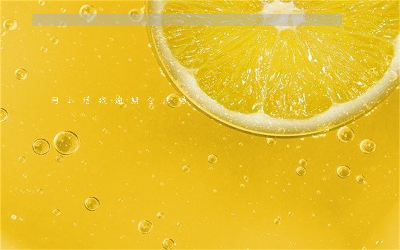 网上借钱逾期合法吗 网上借钱逾期合法吗