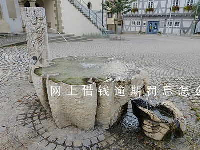 网上借钱逾期罚息怎么那高 网上借钱逾期罚息怎么那高