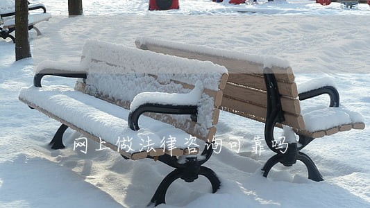 网上做法律咨询可靠吗 网上做法律咨询可靠吗