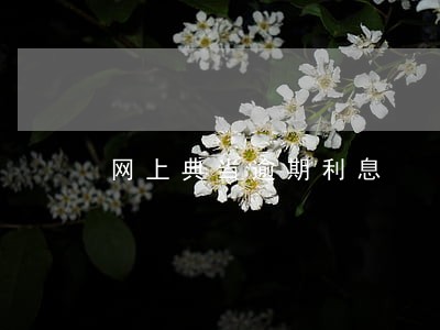网上典当逾期利息 网上典当逾期利息