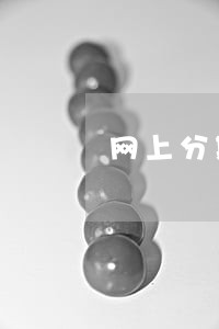 网上分期借款逾期案例 网上分期借款逾期案例