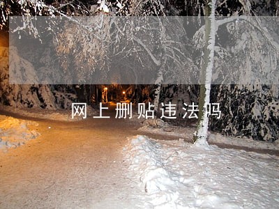 网上删贴违法吗