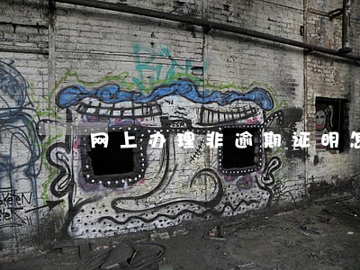 网上办理非逾期证明怎么开 网上办理非逾期证明怎么开