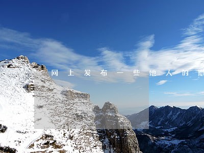 网上发布一些她人的隐私照违法吗 网上发布一些她人的隐私照违法吗