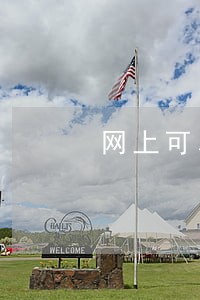 网上可以查询法院开庭吗 网上可以查询法院开庭吗