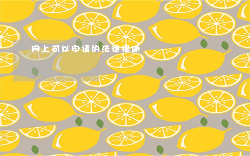 网上可以申请的法律援助 网上可以申请的法律援助
