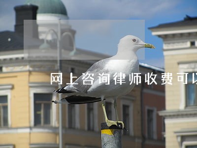 网上咨询律师收费可以不支付嘛 网上咨询律师收费可以不支付嘛
