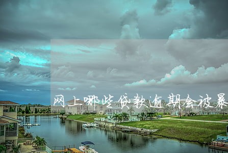 网上哪些贷款逾期会被暴力催收 网上哪些贷款逾期会被暴力催收