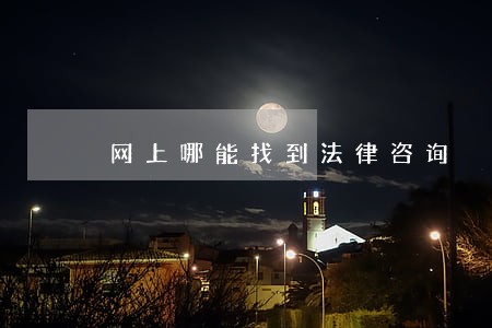 网上哪能找到法律咨询 网上哪能找到法律咨询