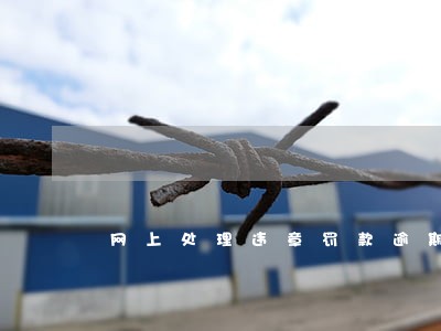 网上处理违章罚款逾期 网上处理违章罚款逾期