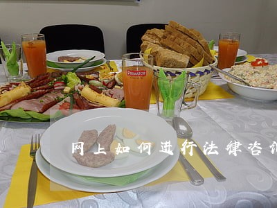 网上如何进行法律咨询 网上如何进行法律咨询