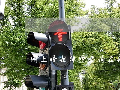 网上婚姻律师咨询在线