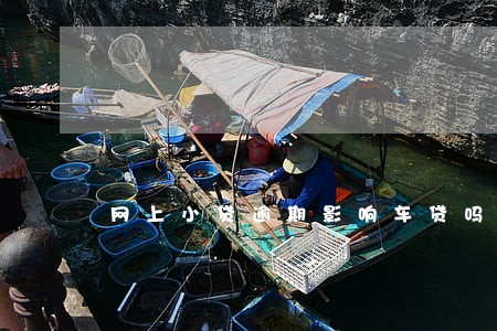 网上小贷逾期影响车贷吗 网上小贷逾期影响车贷吗