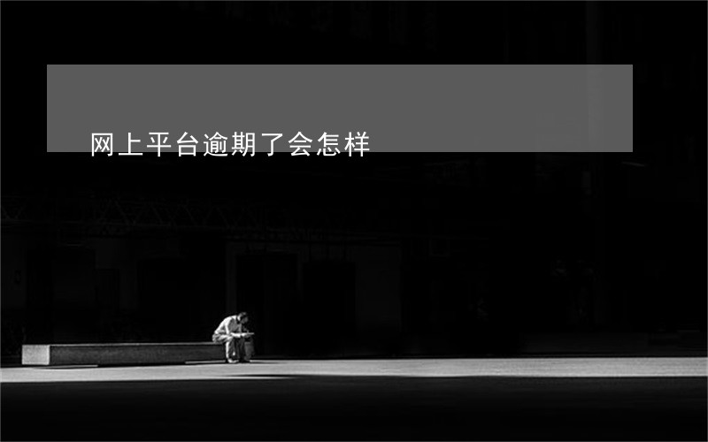 网上平台逾期了会怎样 网上平台逾期了会怎样