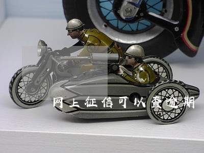 网上征信可以查逾期 网上征信可以查逾期