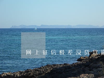网上征信极差没贷款逾期 网上征信极差没贷款逾期