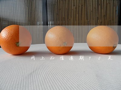 网上征信逾期90天 网上征信逾期90天