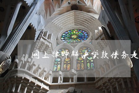 网上律师解决贷款债务是真的吗 网上律师解决贷款债务是真的吗