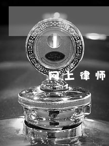 网上律师解决逾期是真的吗