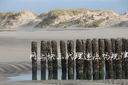 网上快三代理违法吗规律包赢长龙