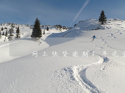 网上快贷逾期3年说会上门 网上快贷逾期3年说会上门