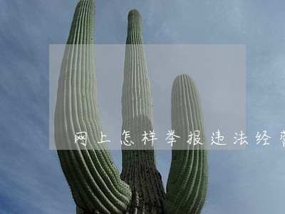 网上怎样举报违法经营早餐店 网上怎样举报违法经营早餐店