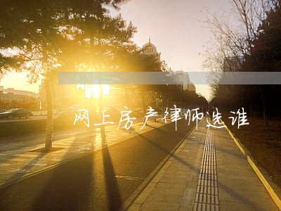 网上房产律师选谁 网上房产律师选谁