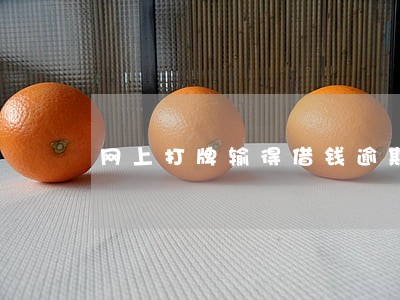 网上打牌输得借钱逾期 网上打牌输得借钱逾期